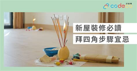 拜四角 大百解|简单拜四角懒人包│新屋装修及入伙必读 拜四角宜忌和。